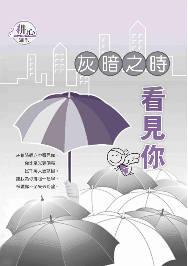 7月19日第985期〈灰暗之時看見你〉 - 耕心週刊