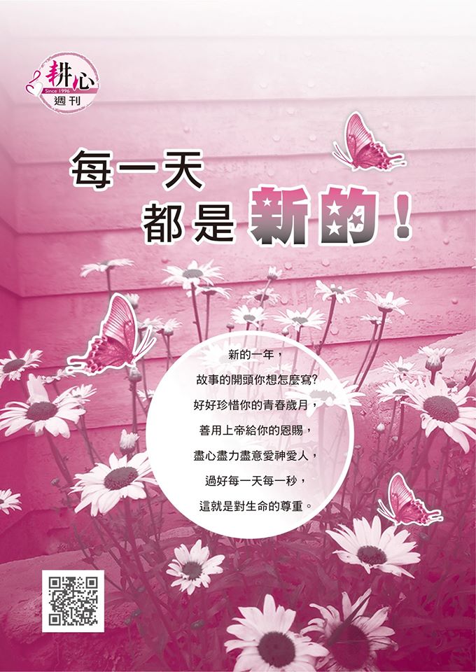第1218期【每一天都是新的】 - 耕心週刊