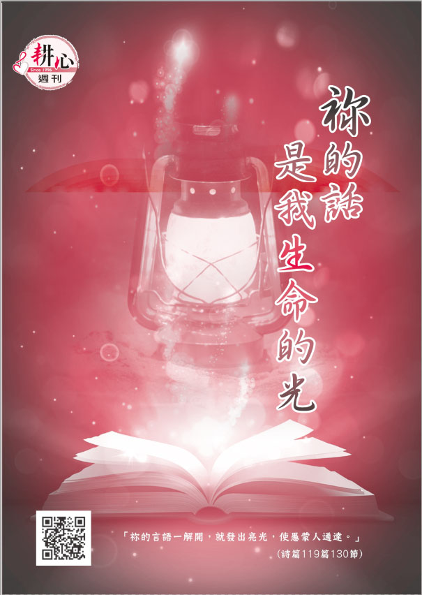 第1264期【祢的話,是我生命的光】 - 耕心週刊
