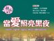 第1522期【當愛照亮黑夜】