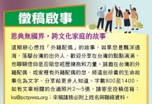 【徵稿啟事】恩典無國界,跨文化家庭的故事
