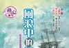 【第1561期】風浪中的保護者