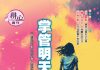 第1564期【掌管明天的主】