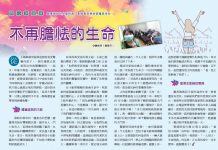 不再膽怯的生命