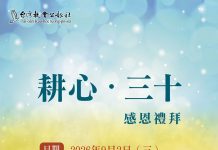 【活動】耕心三十感恩禮拜