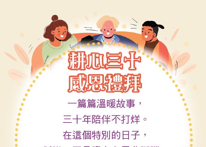 【活動】耕心三十感恩禮拜