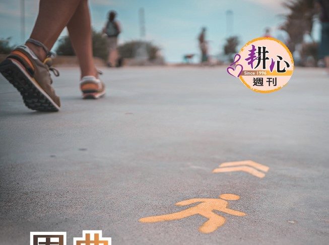 第1566期【恩典的足跡】