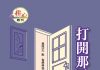第1567期【打開那扇門】