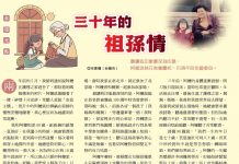 三十年的祖孫情