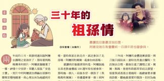 三十年的祖孫情