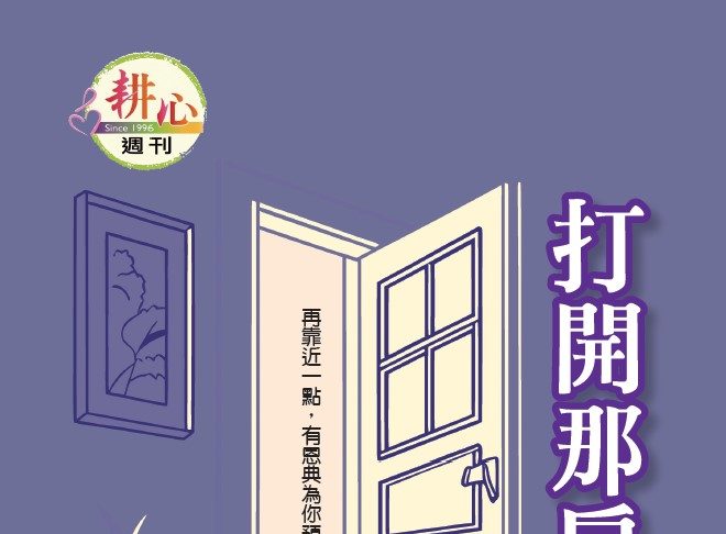 第1567期【打開那扇門】