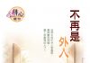 第1569期【不再是外人】
