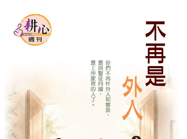 第1569期【不再是外人】