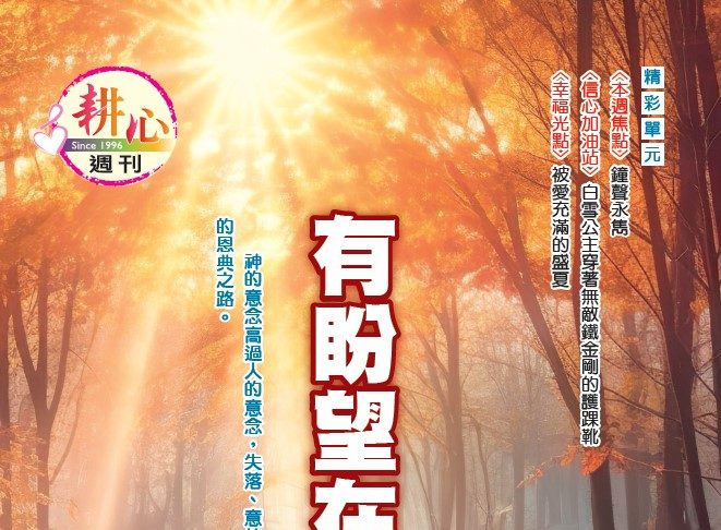 第1570期【有盼望在前方】