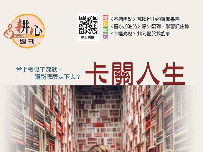 第1572期【卡關人生】