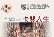 第1572期【卡關人生】